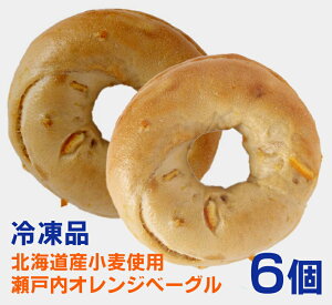 <冷凍品>無添加 北海道産小麦ゆめちから100%使用 瀬戸内オレンジベーグル(3個入)×2パック■製造:トライベッカ・ベーカリー■動物性タンパク質は一切不使用■レンジで約30秒あたため