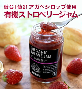 無添加 有機アガベジャムストロベリー140g×2個★有機JAS★低GIのアガベシロップのやさしい甘さ、イチゴ本来の甘みと酸味が楽しめます。砂糖・保存料一切不使用、糖度40度