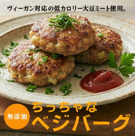 ヴィーガン対応　無添加ちっちゃなベジバーグ （6個入）×2パック＜冷凍品＞★大豆ミートを使った植物性原材料だけで作ったベジバーグ。お弁当にも最適。