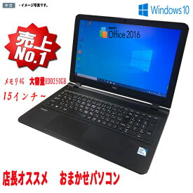 【初心者向け】ノートパソコン 中古 激安 Windows10 店長おまかせ 中古ノートパソコン 15型以上 中古ノートPC 中古PC HDD250GB 4GB 中古パソコン Celeron or Core2 or AMD 富士通 NEC等 在宅 テレワーク パソコン