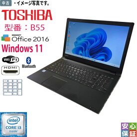 中古 【中古】送料無料 中古パソコン Windows 11 15.6型 TOSHIBA dynabook B55 Intel Core i3 6100U メモリ8GB SSD128GB マルチ 無線 HDMI対応 Kingsoft Office テレワーク＆在宅授業最適