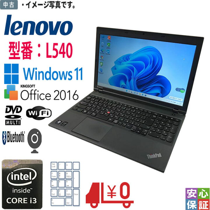 楽天市場】60日安心保証 中古 Windows11 Lenovo ThinkPad L540 i3 