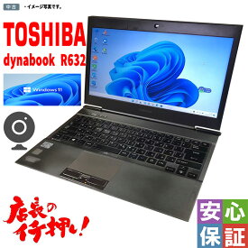 中古ウルトラブック Windows11 Toshiba dynabook R632 第三世代Intel Core i5 WiFi 4GB SSD128GB Office2016搭載 正規ライセンス 訳あり 送料無料【ノートパソコン 中古パソコン 中古PC】（Windows10も対応可能/ Win10）