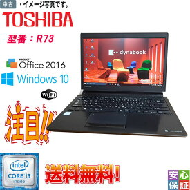 【中古】ノートパソコン Windows 10 Pro 13.3型 TOSHIBA ダイナブック dynabook R73 Intel Core i3 6100U メモリ8GB SSD256GB Kingsoft Office 送料無料