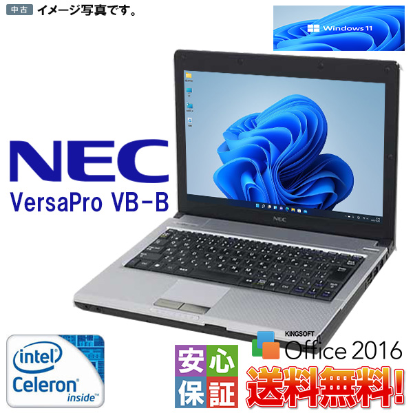 Windows 11 人気モバイル 送料無料 Wi-fi対応 安心日本製 NEC VersaPro VB-B Celeron-1.06GHz 4GB SSD128GB WPS-Office2016 Office テレワーク最適 訳あり品