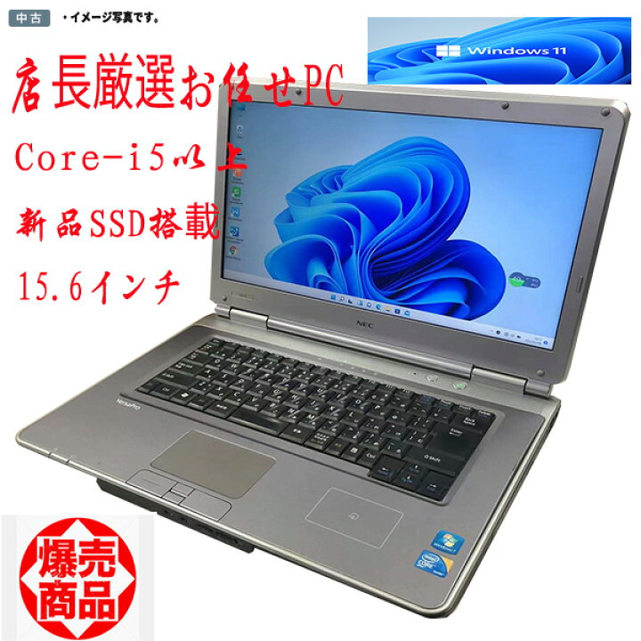楽天市場】【中古】在宅勤務対応 店長厳選お任せPC Core-i5以上 メモリ 