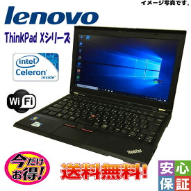【中古】格安 パソコン Windows 10 12.5型 LENOVO ThinkPad Xシリーズ Intel 2GB 大容量320GB Kingsoft Office 送料無料 訳あり