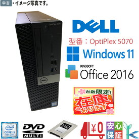 【中古キーボードとマウスプレゼント】送料無料 デスクトップPC Windows11 DELL OptiPlex 5070 SFF Core i5-9500 メモリ8G SSD256G マルチドライブ WPS搭載 台数限定