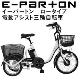 三輪自転車 電動アシスト自転車 大人用 展示品 ミムゴ e-parton イーパートン ロータイプ電動アシスト三輪自転車 BEPN18-WH 組立簡単 送料無料 美品 即納可能