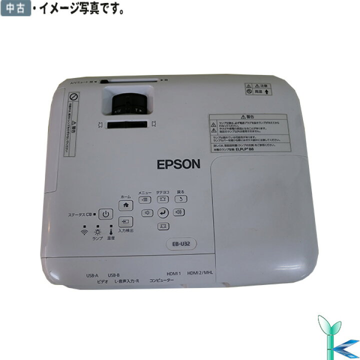 楽天市場】【中古】旧モデル エプソン プロジェクター EB-U32 3200lm 