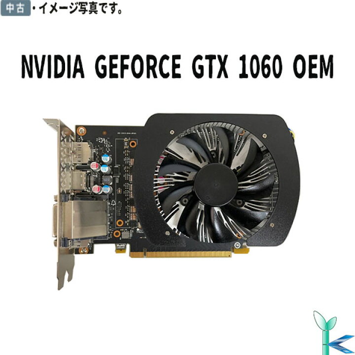 楽天市場】【中古】 NVIDIA GEFORCE GTX 1060 OEM 3GB GDDR5 ビデオ  
