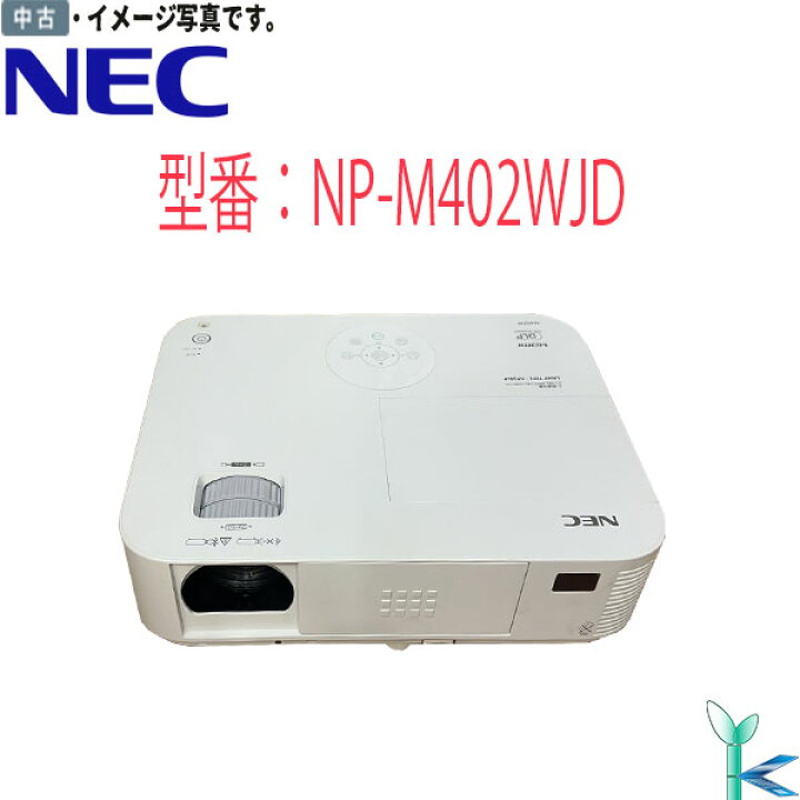 楽天市場】中古品 日本電気 DLPプロジェクター NEC NP-M402WJD WXGA 