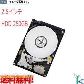 【日時指定できず】 中古ハードディスク 2.5インチ内蔵 SATA 250GB HDD 良品 安心保証付 5400rpm メーカー混在 大量在庫 送料無料
