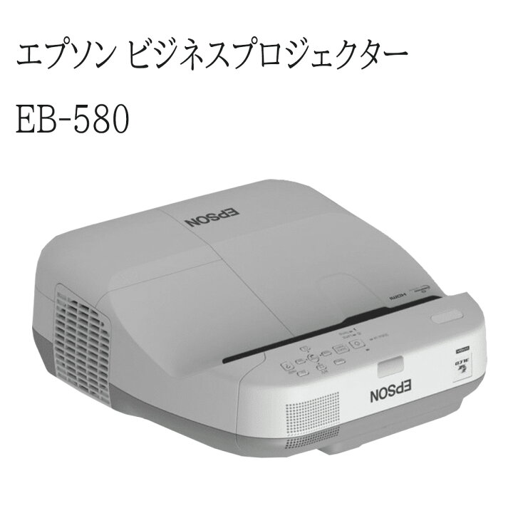 楽天市場】【中古】エプソン EB-580 液晶プロジェクター 超短焦点 