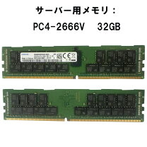 楽天市場】PCサーバー・ワークステーション用メモリ（メモリ容量32GB 