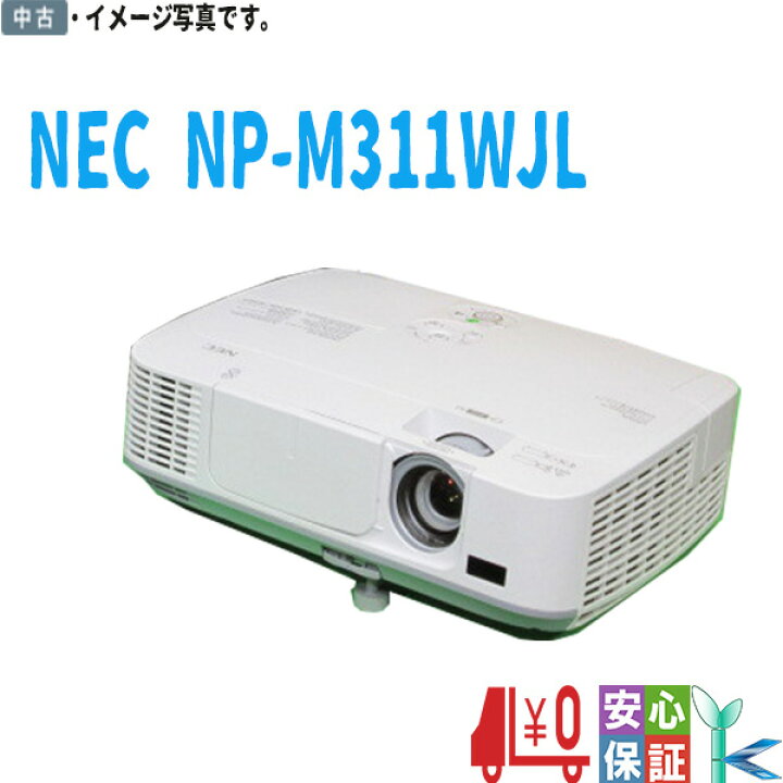 楽天市場】【中古】NEC NP-M311WJL 液晶プロジェクター 三原色液晶 