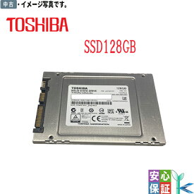 【日時指定できず】中古 2.5インチ内蔵 SATA 大手メーカー SSD128GB 増設SSD ノートパソコン用SSD 良品 安心保証付 代引き可