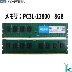 【ポイント消化 中古メモリ 増設用】Crucial(Micron製) デスクトップPC用メモリ PC3L-12800(DDR3L-1600) 8GB×1枚 1.35V/1.5V対応 CL11 240pin CT102464BD160B 良品 安心保証付 在庫限定