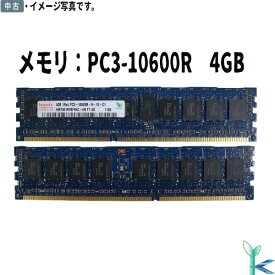 【ポイント消化 中古メモリ 増設用】中古メモリ 4GB DDR3-1333 PC3-10600R ECC Registered 1.5V 240pin SK hynix HMT351R7BFR4C-H9 良品 安心保証付 在庫限定 (サーバーのみ)