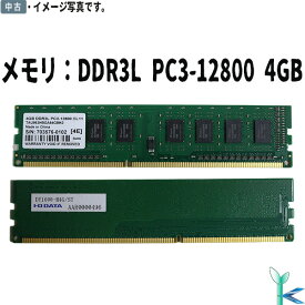 【中古メモリ 増設用】中古メモリ アイオーデータ デスクトップPC用メモリ DDR3L-1600 PC3-12800 4GB×1枚 240Pin 低消費電力 DY1600-H4G 良品 安心保証付 在庫限定