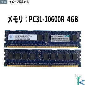 【中古メモリ 増設用】中古メモリ NANYA 4GB×1 PC3L-10600R DDR3-1333 型番：NT4GC72C4PG0NL-CG サーバー用メモリ