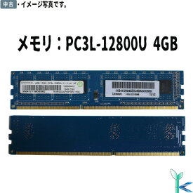 【中古メモリ 増設用】RAMAXEL 低電圧メモリ PC3L-12800U (DDR3L-1600) 4GB x 1枚 240ピン DIMM デスクトップパソコン用メモリ 型番：RMR5030ME68F9F-1600 片面実装 (1Rx8)