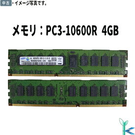 【中古メモリ 増設用】中古メモリ SAMSUNG サムスン メモリ PC3-10600R (DDR3-1333) 4GB サーバー用メモリ 型番：M393B5273CH0-CH9