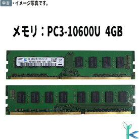 【中古メモリ 増設用】中古メモリ SAMSUNG サムスン メモリ PC3-10600U (DDR3-1333) 4GB×1枚 デスクトップ用メモリ 型番：M378B5273DH0-CH9