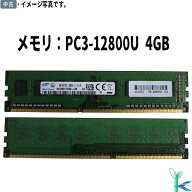 【中古メモリ 増設用】大量在庫 中古メモリ SAMSUNG サムスン メモリ PC3-12800U (DDR3-1600) 4GB×1枚 …