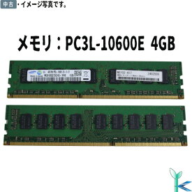 【中古メモリ 増設用】中古メモリ SAMSUNG サムスン メモリ PC3L-10600E (DDR3-1333) 4GB×1枚 型番：M391B5273CH0-YH9