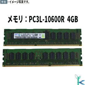 【中古メモリ 増設用】中古メモリ SAMSUNG サムスン メモリ PC3L-10600R (DDR3-1333) 4GB×1枚 型番：M393B5270DH0-YH9