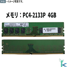 【中古メモリ 増設用】中古メモリ SAMSUNG サムスン メモリ PC4-2133P DDR4-2133 PC4-17000 4GB×1枚 デスクトップパソコン用メモリ 型番：M378A5143EB1-CPB