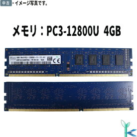 【中古メモリ 増設用】大量在庫 中古メモリ SK hynix メモリ PC3-12800U DDR3-1600 4GB×1枚 デスクトップ用メモリ 型番：HMT451U6BFR8C-PB