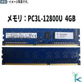 【中古メモリ 増設用】中古メモリ SK hynix メモリ PC3L-12800U DDR3-1600 4GB×1枚 デスクトップ用メモリ 型番：HMT451U6BFR8A-PB