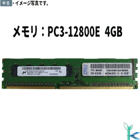 【中古メモリ 増設用】中古メモリ Micron 4GB×1枚 2R×8 DDR3-1600 PC3-12800E 型番：MT18JSF51272AZ-1G6K1ZE デスクトップパソコン用メモリ