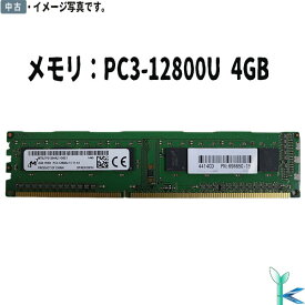 【中古メモリ 増設用】中古メモリ Micron 4GB×1枚 DDR3-1600 PC3-12800U non-ECC Unbuffered 1.5V 240-Pin 型番：MT8JTF51264AZ-1G6E1 デスクトップパソコン用メモリ