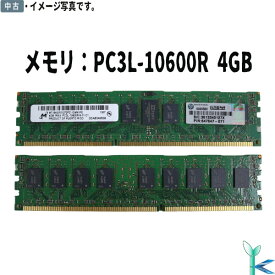 【中古メモリ 増設用】中古メモリ Micron 4GB×1枚 DR3L-1333 PC3L-10600R ECC REG/Registered 240Pin DDR3 RDIMM 型番：MT18KSF51272PZ-1G4M1FE サーバー用メモリ