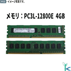 【中古メモリ 増設用】中古メモリ Micron マイクロン純正 4GB×1枚 DIMM DDR3-1600 SDRAM PC3L-12800E 型番：MT18KSF51272AZ-1G6K1ZE デスクトップパソコン用メモリ