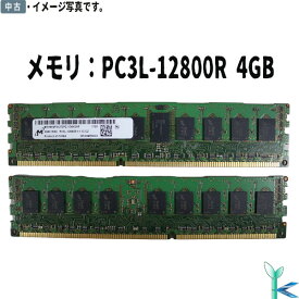 【中古メモリ 増設用】中古メモリ Micron 4GB×1枚 DR3 1600 PC3L-12800R ECC REG 1RX4 型番：MT18KSF51272PZ-1G6K2HF サーバー用メモリ