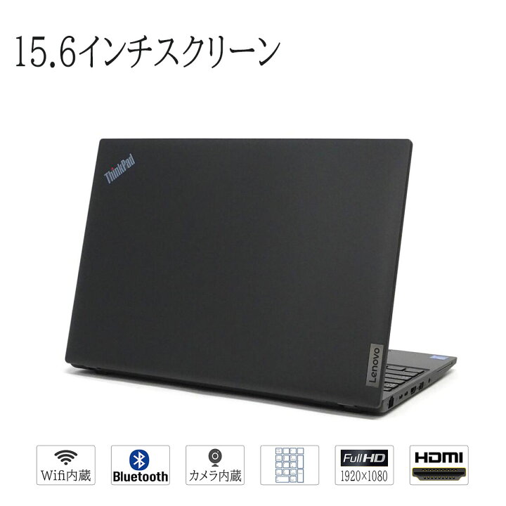 楽天市場】新品同様ノートパソコン 15.6型 FHD液晶 Lenovo ThinkPad  
