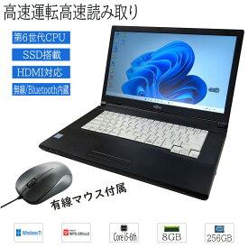 【中古マウスプレゼント付属】おまかせ 中古ノートパソコン Windows11 A4サイズ 15型以上 富士通 Intel Core i5 第6世代 メモリ増設済 8GB 爆速SSD256GB 無線LAN Bluetooth内蔵 WPS office2搭載 HDMI対応 送料無料