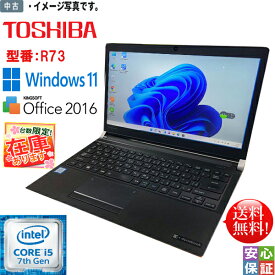 中古ノートパソコン Windows 11 Pro 13.3型 TOSHIBA dynabook R73 Intel Core i5 7300U メモリ8GB SSD256GB Kingsoft Office2016搭載 送料無料テレワーク最適