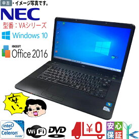 【中古】Windows10 中古 パソコン 送料無料 無線LAN付 A4ワードビジネス ノートPC 安心日本製NEC VAシリーズ Celeron メモリ2GB HDD250GB HD Office2016搭載 訳アリ パソコン 激安