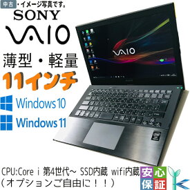 Sony VAIO 薄型 軽量 モバイルPC おまかせ 中古ノートパソコン Windows11 Windows10 11インチ Core i5 第4世代～第6世代 メモリ4GB 爆速SSD256GB 無線LAN Bluetooth Wifi カメラ officeソフト付 HDMI対応 在宅勤務