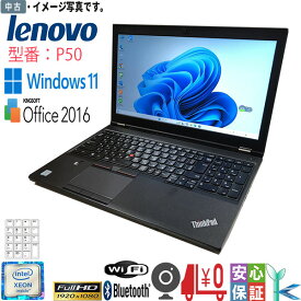 【在宅勤務】【テレワーク】中古 パソコン ノート Windows11 LENOVO レノボ ThinkPad P50 Xeon E3-1505M メモリ8GB SSD512GB Webカメラ テンキー付 FullHD 液晶 送料無料