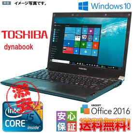 【中古】ノートパソコン 中古パソコン 訳アリ 東芝 dynabook ノートPC Windows10 13.3型 WiFi搭載 Core i5 4GB SSD128GB Office2016 モバイル 送料無料