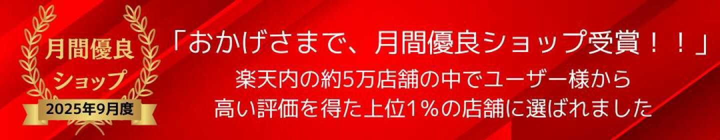 2025年度月間優良ショップ受賞