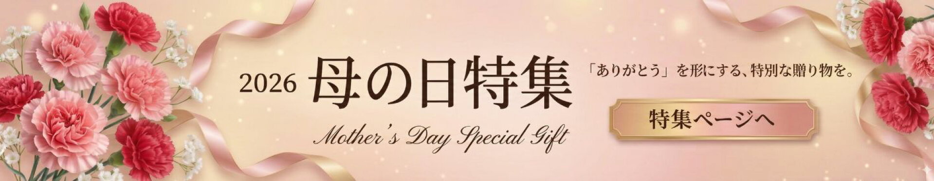 母の日特集