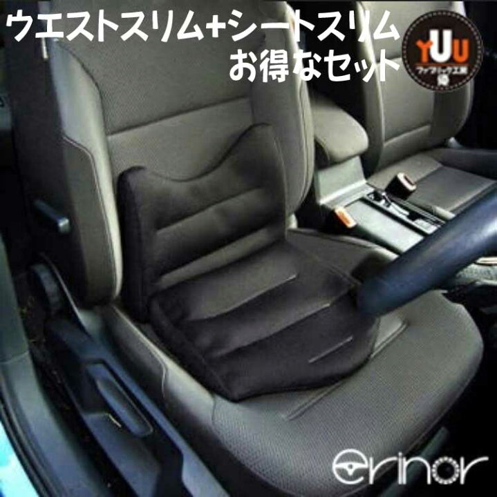 楽天市場 腰痛クッションの決定版 丸洗いｏｋ ドライブ 腰痛 クッション 車 車クッション カークッション 腰痛対策クッション 腰痛対策 ドライブクッション 座席 痔 腰 車 お尻 妊娠中 運転 セット割引 ウエストスリム シート スリム ファブリック工房 優yuu