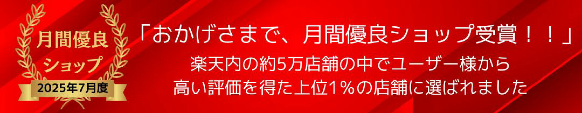 2025年度月間優良ショップ受賞